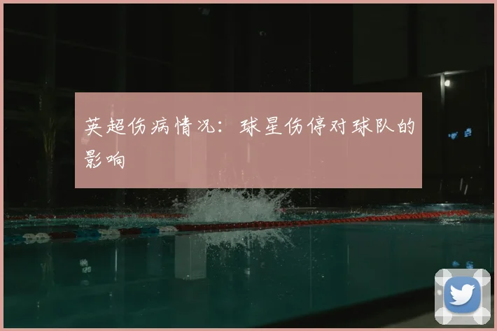 英超伤病情况:球星伤停对球队的影响