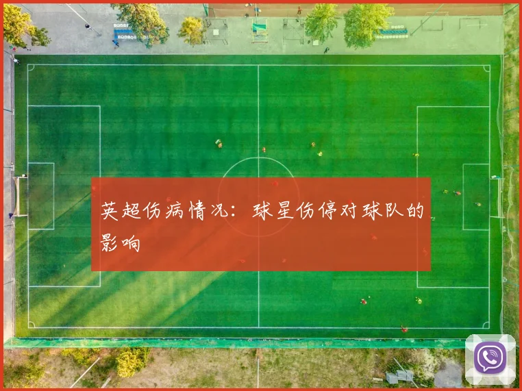 英超伤病情况：球星伤停对球队的影响