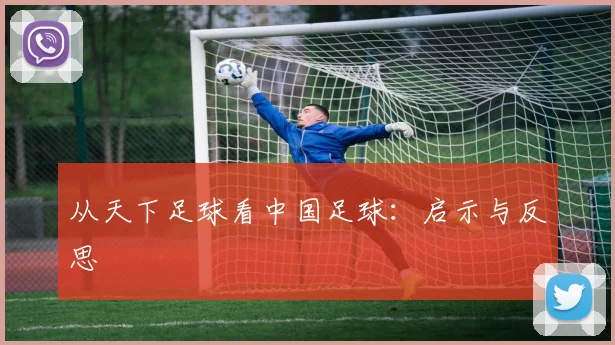 从天下足球看中国足球:启示与反思