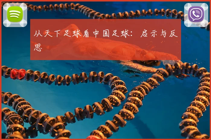 从天下足球看中国足球:启示与反思