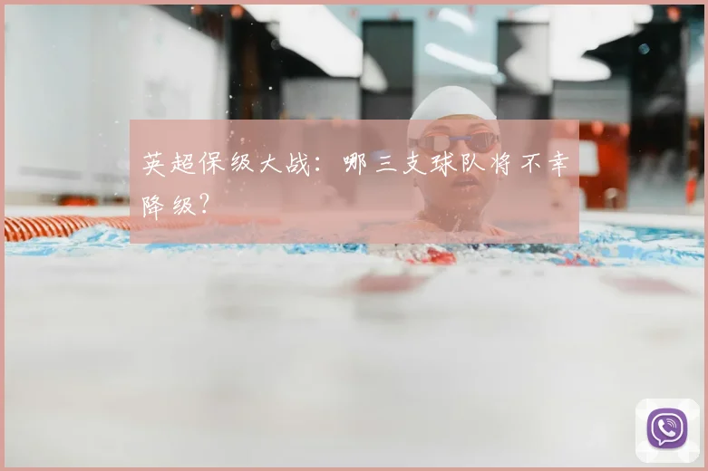 英超保级大战：哪三支球队将不幸降级？