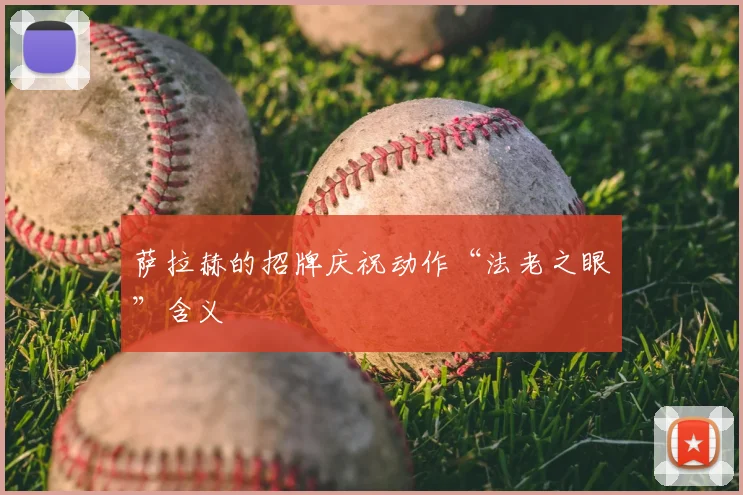 萨拉赫的招牌庆祝动作“法老之眼”含义