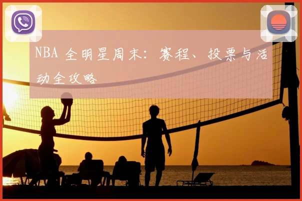 NBA 全明星周末:赛程、投票与活动全攻略
