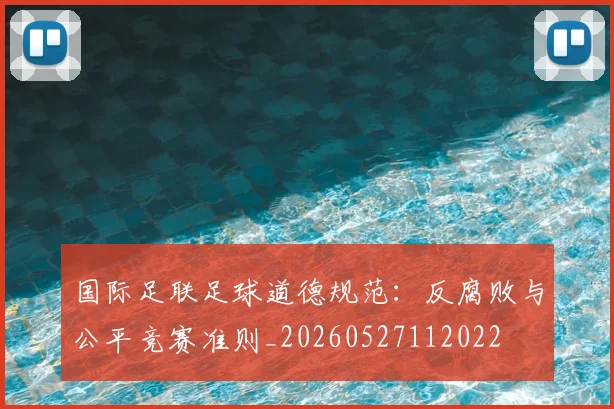 国际足联足球道德规范:反腐败与公平竞赛准则_20260527112022