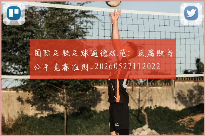国际足联足球道德规范:反腐败与公平竞赛准则_20260527112022