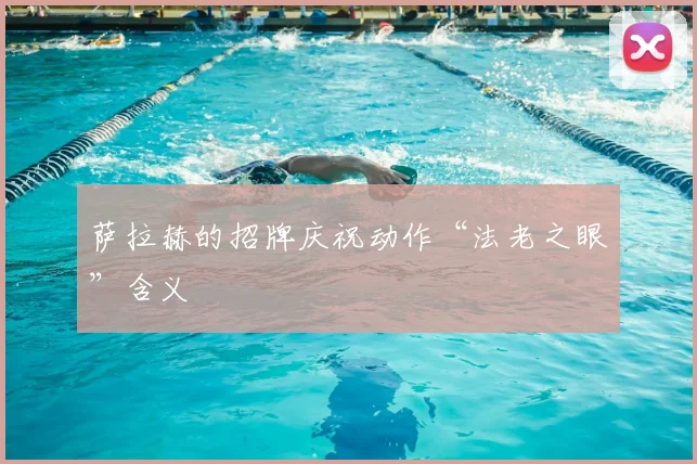 萨拉赫的招牌庆祝动作“法老之眼”含义