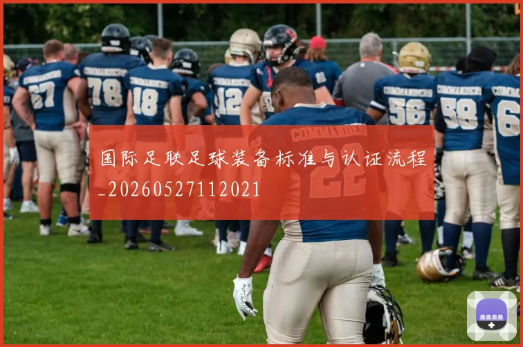 国际足联足球装备标准与认证流程_20260527112021