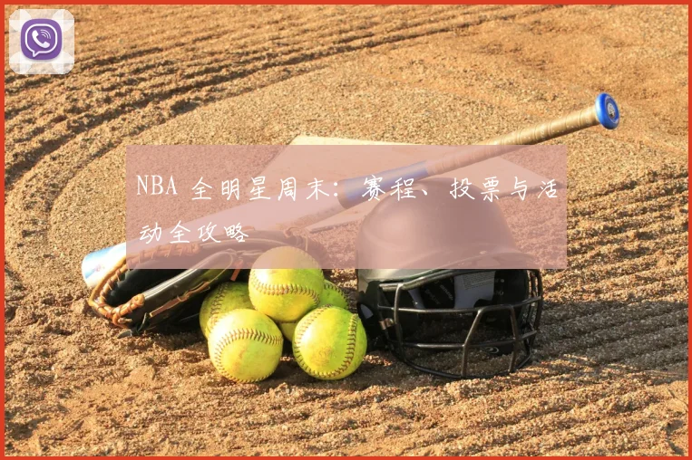 NBA 全明星周末:赛程、投票与活动全攻略