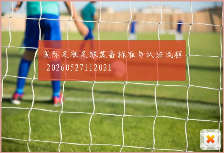 国际足联足球装备标准与认证流程_20260527112021