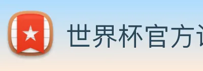世界杯官方认证平台 logo